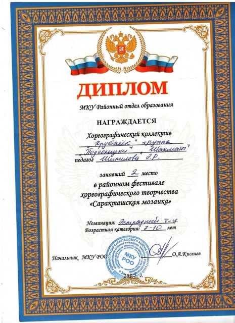 2023 год. Районный фестиваль хореографического творчества "Саракташская мозайка" 2 место.