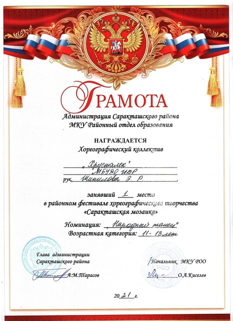 2021год. Районный хореографический конкурс "Саракташская мозайка" 1 место