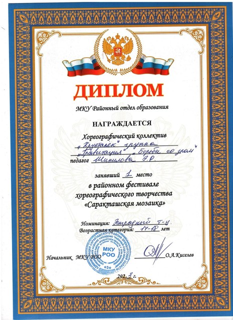 2023 год. Районный фестиваль хореографического творчества "Саракташская мозайка" 1 место.
