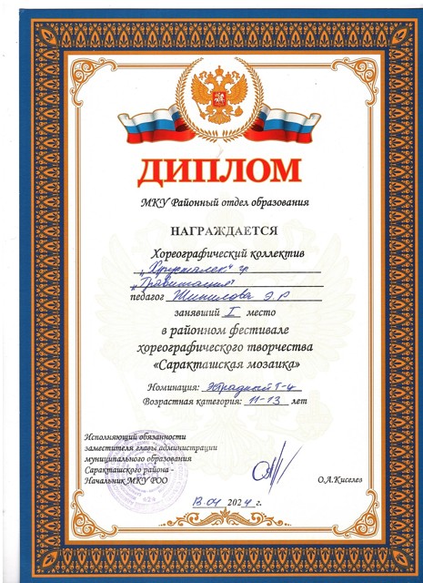 2024 год. Районный фестиваль хореографического творчества "Саракташская мозайка" 1 место.