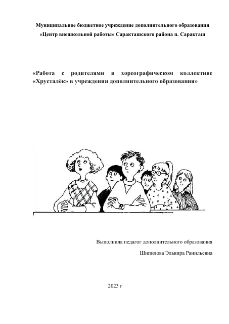 «Работа с родителями в хореографическом коллективе «Хрусталёк» в учреждении дополнительного образования»
