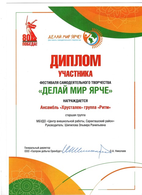 2024 год. Областной  фестиваль самодеятельного творчества "Делай мир ярче" Диплом участника.группа "Ритм"