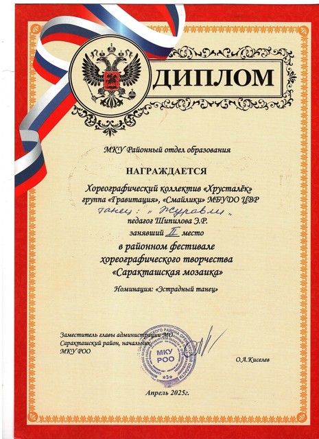 2025 год. Районный фестиваль хореографического творчества "Саракташская мозайка" 2 место. танец "Журавли"