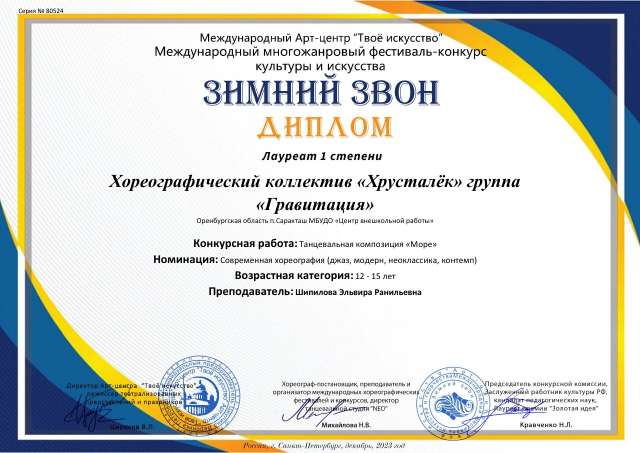 2023 год.Международный многожанровый конкурс фестиваль "Зимний звон" Лауреаты 1 степени.