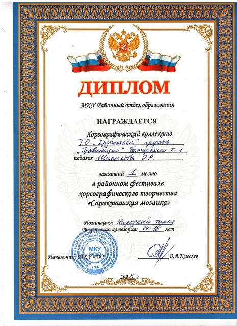 2023 год. Районный фестиваль хореографического творчества "Саракташская мозайка" 1 место.