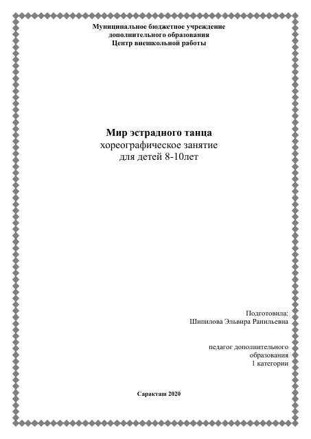 Мир эстрадного танца,хореографическое занятие,для детей 8-10лет.