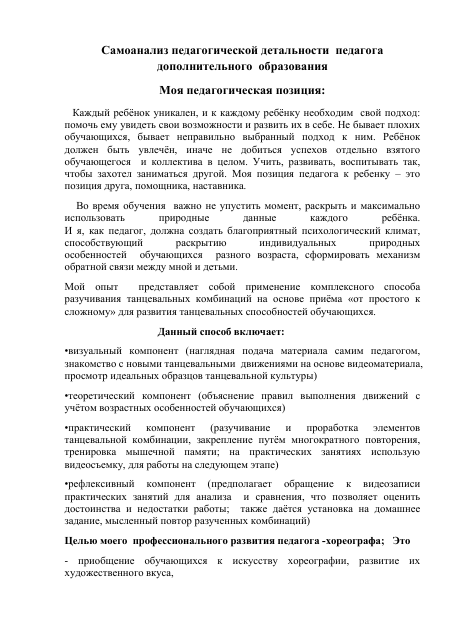 Самоанализ педагога дополнительного образования.