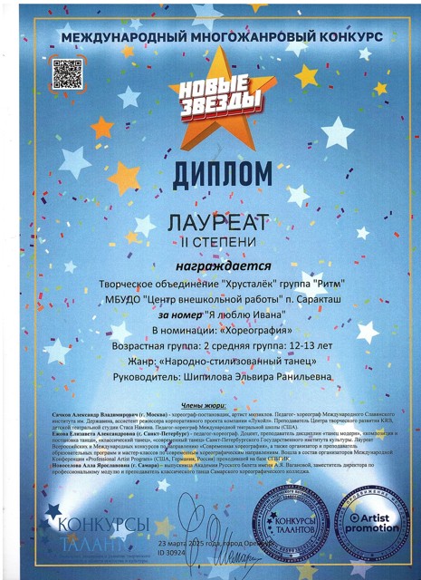 2025 год. Международный многожанровый конкурс "Новые звёзды" Лауреаты 2 степени. Группа"Ритм" танец "Люблю Ивана".