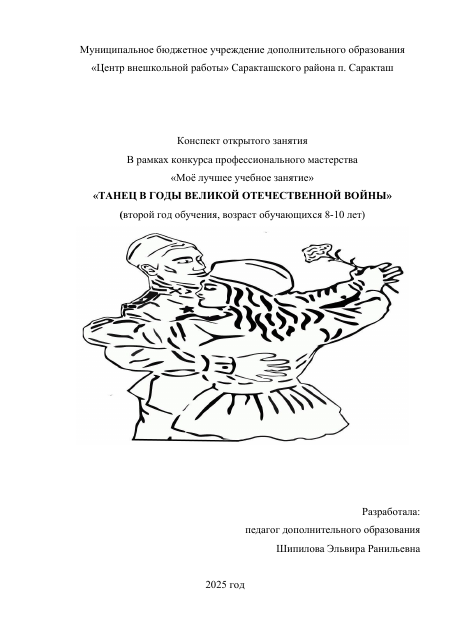 Конспект открытого занятия
В рамках конкурса профессионального мастерства
«Моё лучшее учебное занятие»
«ТАНЕЦ В ГОДЫ ВЕЛИКОЙ ОТЕЧЕСТВЕННОЙ ВОЙНЫ»