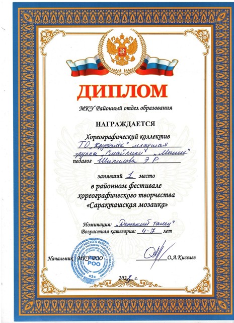 2023 год. Районный фестиваль хореографического творчества "Саракташская мозайка" 1 место.