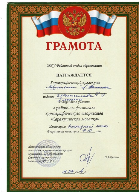2024 год. Районный фестиваль хореографического творчества "Саракташская мозайка" 1 место.