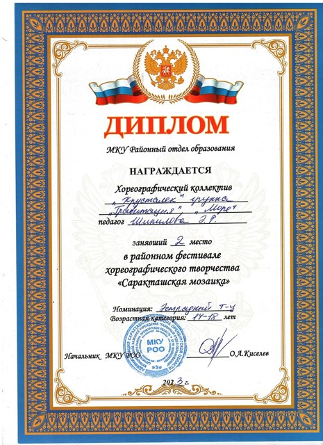 2023 год. Районный фестиваль хореографического творчества "Саракташская мозайка" 2 место.