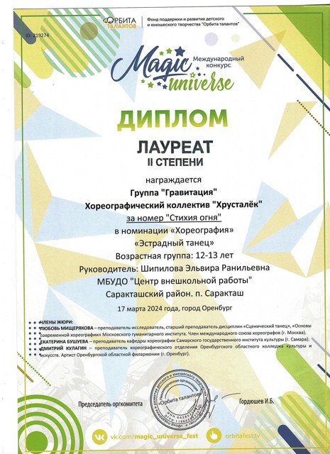 2024 год.Международный конкурс" Magic univerce" Лауреаты 2 степени.