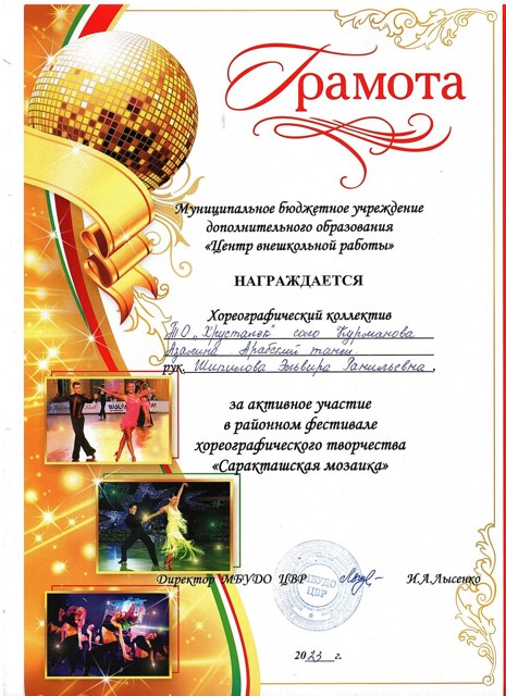 2023 год. Районный фестиваль хореографического творчества "Саракташская мозайка" Грамота за участие.