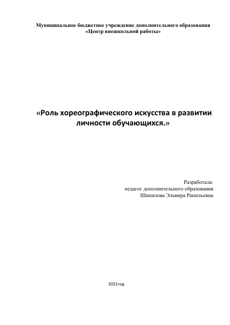 «Роль хореографического искусства в развитии личности обучающихся.»