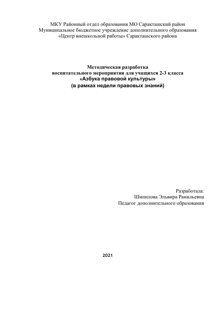 Воспитательное мероприятие .Азбука правовой культуры.