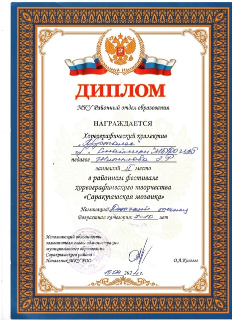 2024 год. Районный фестиваль хореографического творчества "Саракташская мозайка" 2 место.