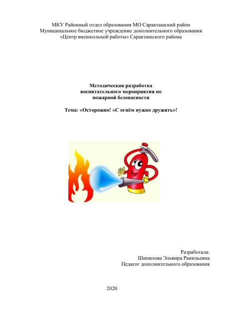 Воспитательное мероприятие  по пожарной безопасности.