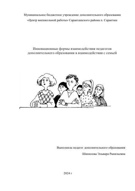 Выступление на педагогическом совете."Инновационные формы взаимодействия педагогов дополнительного образования в взаимодействия с семьей"