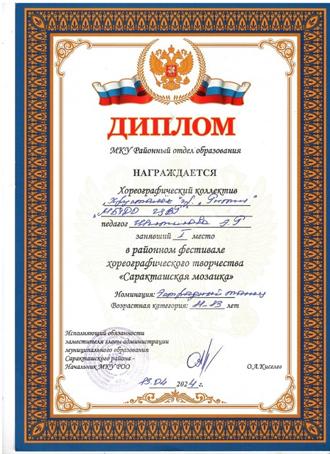 2024 год. Районный фестиваль хореографического творчества "Саракташская мозайка" 1 место.