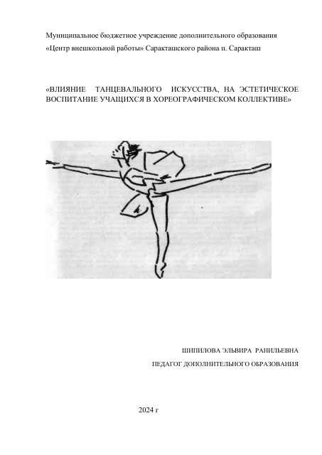 «ВЛИЯНИЕ  ТАНЦЕВАЛЬНОГО  ИСКУССТВА, НА ЭСТЕТИЧЕСКОЕ ВОСПИТАНИЕ УЧАЩИХСЯ В ХОРЕОГРАФИЧЕСКОМ КОЛЛЕКТИВЕ»
