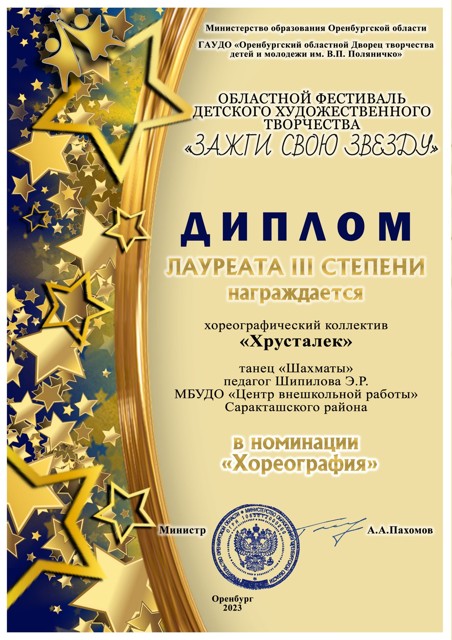 2023 год. Областной фестиваль детского  художественного  творчества "Зажги свою звезду" Диплом  Лауреата 3 степени.