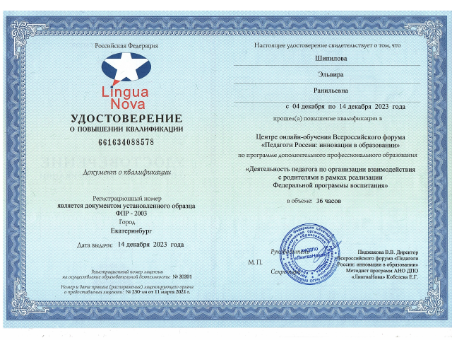 Удостоверение Центр онлайн - обучения Всероссийского форума "Педагоги России: инновации в образовании ", по программе: Деятельность педагога по организации взаимодействия с родителями в рамках реализации Федеральной программы воспитания. 14.12.2023, 36 ч.