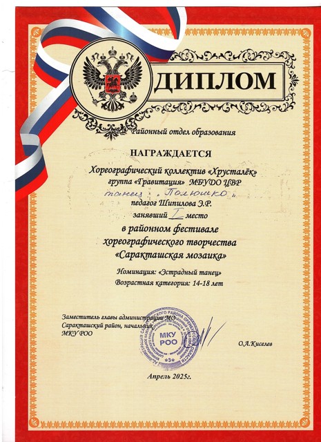 2025 год. Районный фестиваль хореографического творчества "Саракташская мозайка" 1 место.Группа "Гравитация" танец "Полюшко"