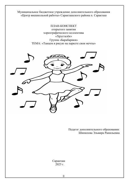 Конспект открытого занятия по ритмике "Танцем я рисую на паркете свои мечты".