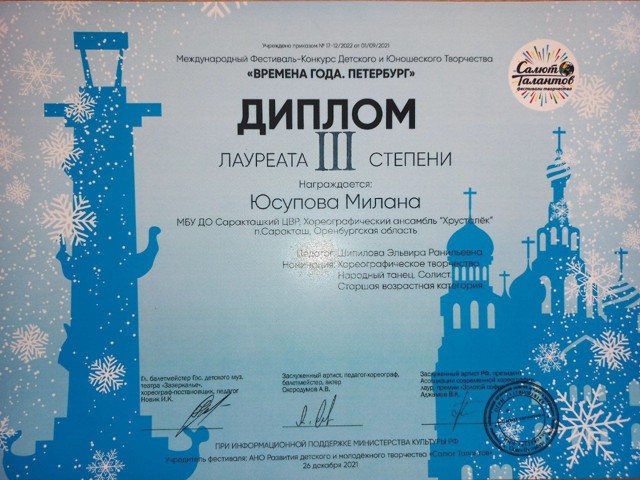2021 Международный конкурс фестиваль "Времена года" Петербург. Лауреат 3 степени