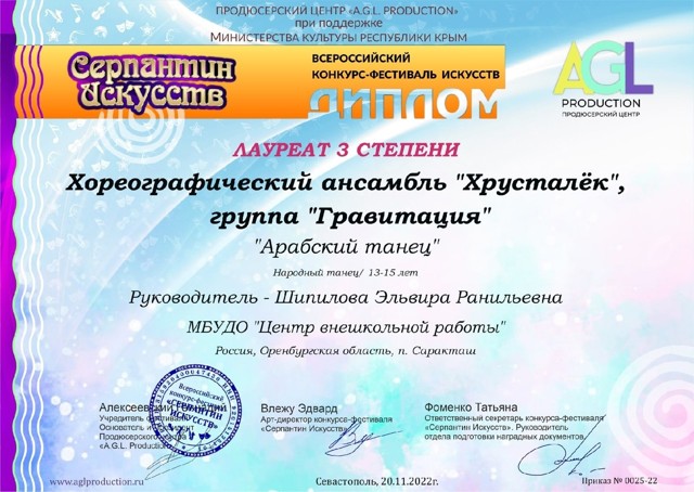 2022 год. Всероссийский конкурс фестиваль искусств"Серпантин искусств" Лауреат 3 степени.