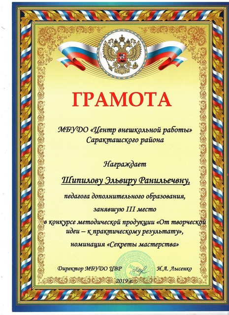 Грамота 3 место "Секреты мастерства" 3 место