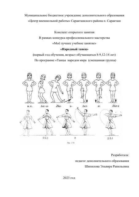 Конспект открытого занятия
В рамках конкурса профессионального мастерства
«Моё лучшее учебное занятие»
«Народный танец»