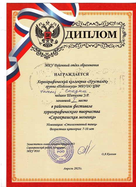 2025 год. Районный фестиваль хореографического творчества "Саракташская мозайка" 1 место. группа "Подсолнухи" танец "Сказка"