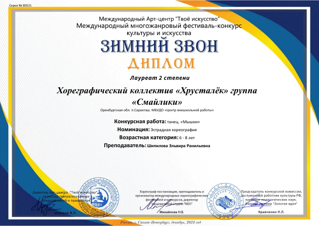 2023 год.Международный многожанровый конкурс фестиваль "Зимний звон" Лауреаты 2 степени.