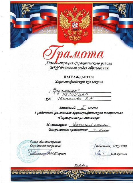 2022 год. Районный фестиваль хореографического творчества "Саракташская мозайка" 1 место.