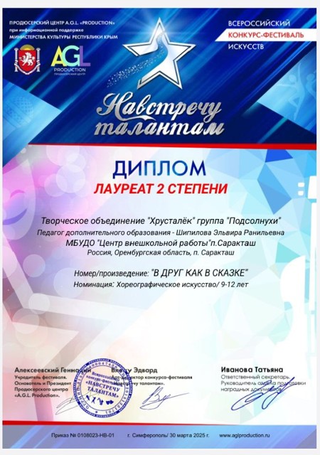 2025 год.Всероссийский конкурс-фестиваль искусств "Навстречу талантам" Лауреат 2 степени.