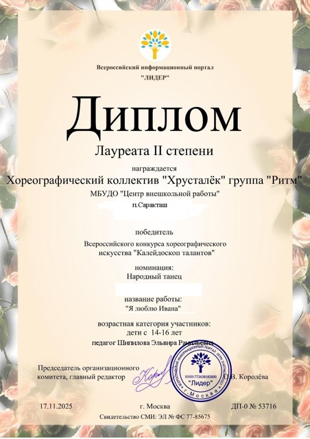 Диплом Лауреат 2 степени Всероссийский конкурс "Калейдоскоп талантов" танец "Я люблю Ивана" группа "Ритм"