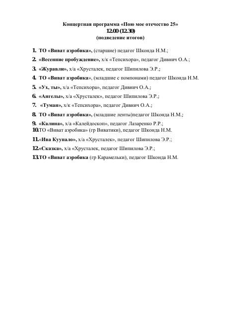 Концертная программа для подведения итогов Пою мое отечество 20 25 г