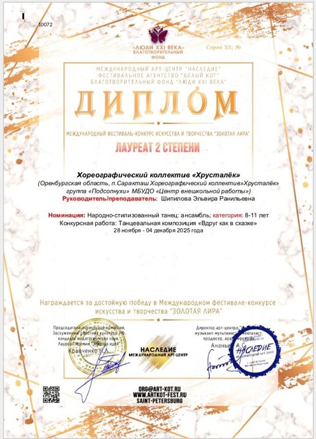 2025 год.Международный фестиваль искусств "Золотая Лира" Лауреат 2 степени.