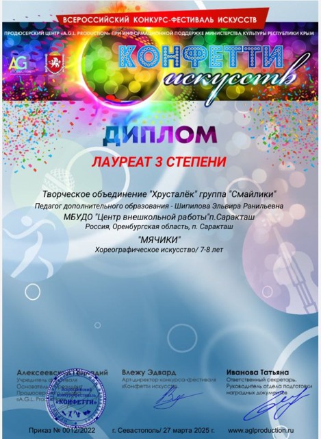 2025 год.Всероссийский конкурс фестиваль искусств "Конфетти искусств" Лауреат 3 степени.