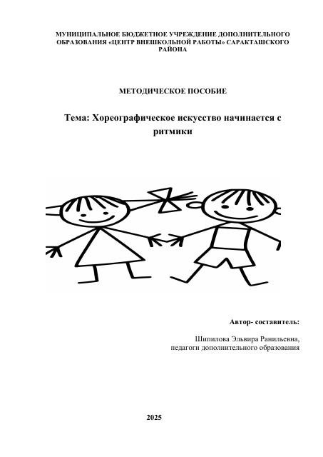 Методическое пособие:"Хореография начинается с ритмики"