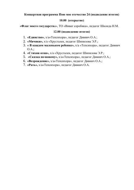 Концертная программа для подведения итогов Пою мое отечество 2024 г