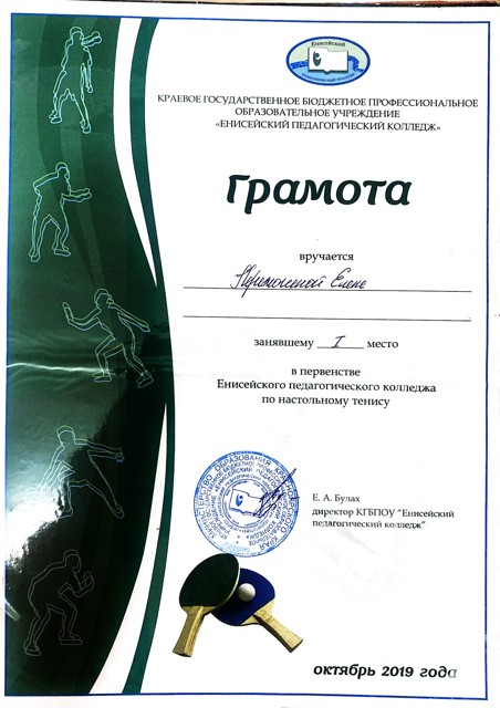 грамота ЕПК за 1 место в первенстве по настольному тенису