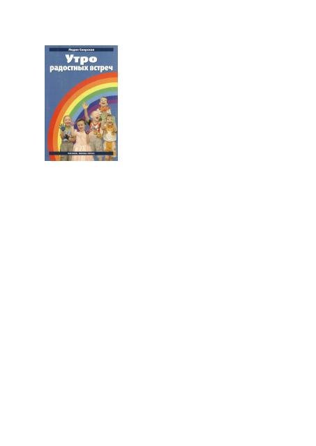 Л.В. Свирская Утро радостных встреч