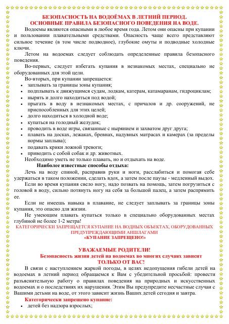 Безопасность на водоёмах в летний период