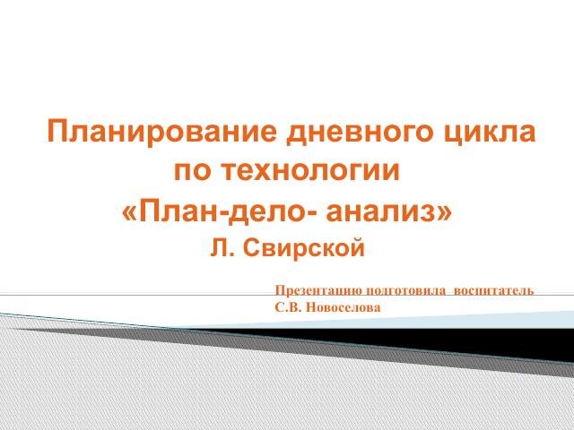 План -дело- анализ