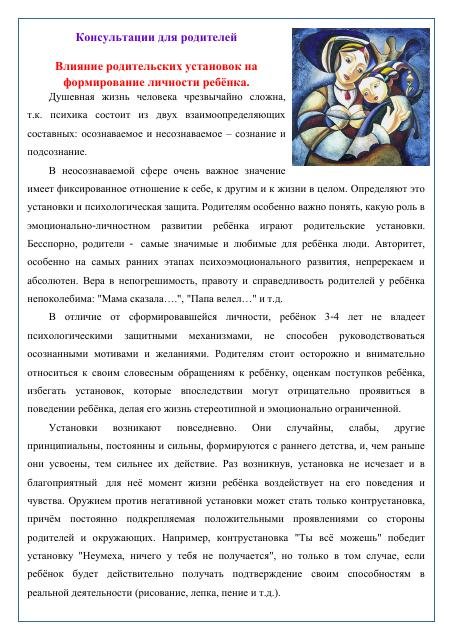 Влияние родительских установок на формирование личности ребенка