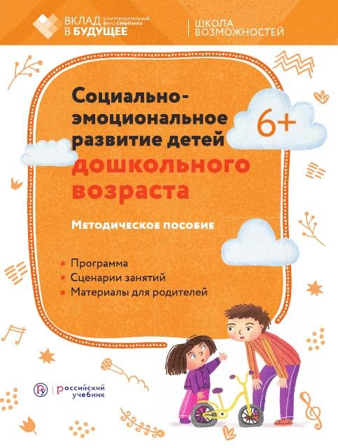 социально- эмоциональное развитие детей 6-7