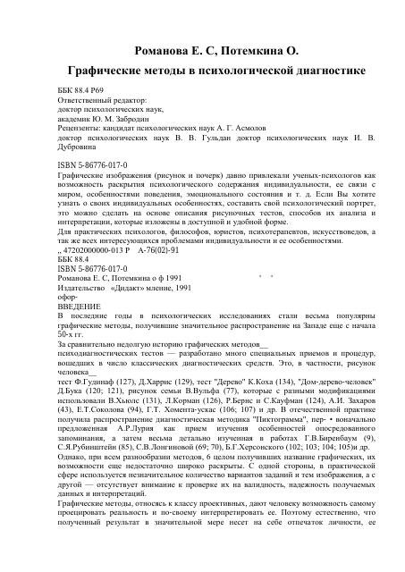 Романова Е., Потёмкина О. Графические методы в психологической диагностике